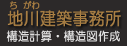 有限会社地川建築事務所-広告塔の構造計算、構造図、申請の専門会社