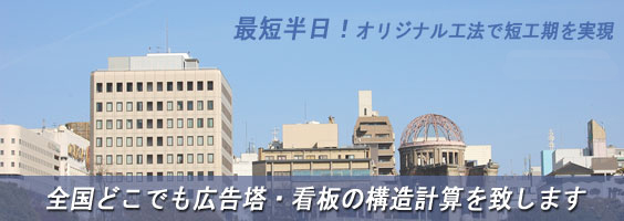 地川建築事務所は広告塔、看板、モニュメントの構造計算、構造図、役所への申請代行専門会社。10,000件以上の実績。全国どこでも代行します。